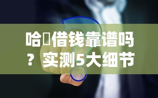 抖音借钱全流程详解：手把手教你轻松搞定借款