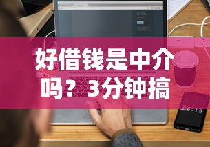小额代款什么平台好下款？整合五个额度高容易通过的平台