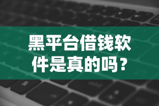 黑平台借钱软件是真的吗？小心这些套路别踩坑！