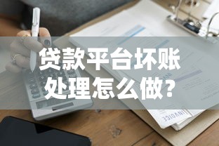 贷款平台坏账处理怎么做？会计分录全解析，新手也能看懂！