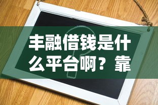 微信微利贷借钱可靠吗，梳理五个网贷黑户最容易最好下款的平台