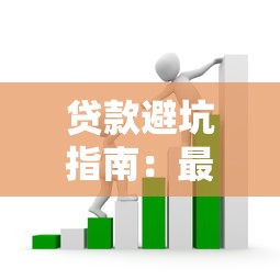 贷款避坑指南：最无耻的借钱平台套路全解析