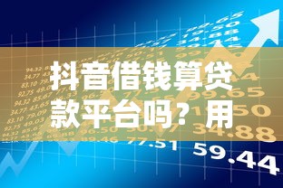 抖音借钱算贷款平台吗？用户必看的3大使用风险与避坑指南