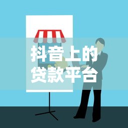 抖音上的贷款平台靠谱吗？实测分析+避坑指南