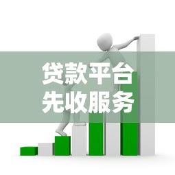 贷款平台先收服务费？警惕这些套路，避开借款路上的坑