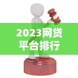 2023网贷平台排行榜:这10家好借钱且低息靠谱! 2023网贷平台排行榜:这10家好借钱且低息靠谱!