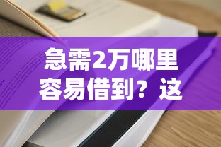急需2万哪里容易借到？这5个平台审批快、门槛低，实测通过率高！