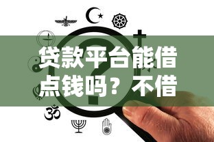 花小吖借钱平台是真的吗？实测解析靠不靠谱，这些细节要注意！