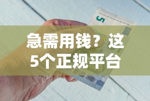 急需用钱？这5个正规平台借钱最管用！