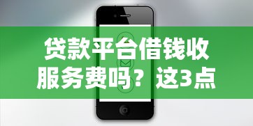 贷款平台借钱收服务费吗？这3点你一定要知道！