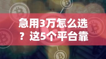 网贷黑口子平台有哪些：公布五个黑户专用借钱平台