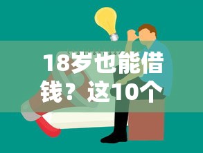 18岁也能借钱?这10个正规平台靠谱,手把手教你避坑! 18岁也能借钱?这10个正规平台靠谱,手把手教你避坑!