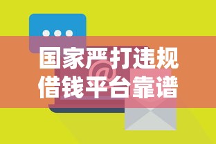 国家严打违规借钱平台靠谱吗?会不会被查? 国家严打违规借钱平台靠谱吗?会不会被查?