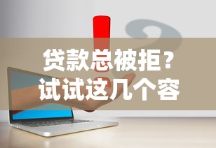 贷款总被拒？试试这几个容易通过审核的平台！