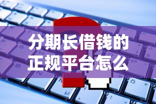 借钱什么平台最快到微信？梳理5个18岁必下款的网贷口子