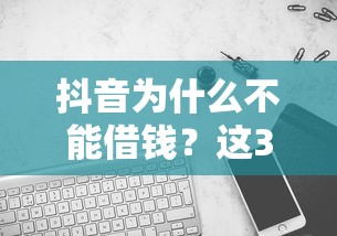 抖音为什么不能借钱？这3个原因你可能没想到！