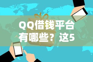 QQ借钱平台有哪些？这5个正规渠道速看！