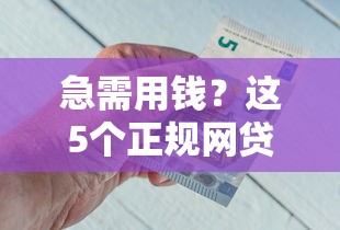 急需用钱？这5个正规网贷平台直接借钱到账快