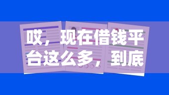 哎，现在借钱平台这么多，到底哪个靠谱？这3家资质稳利率低！
