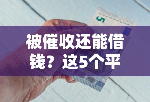 被催收还能借钱？这5个平台急用钱必看！
