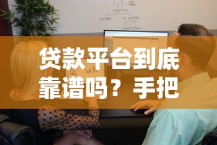 贷款平台到底靠谱吗？手把手教你选正规借钱机构