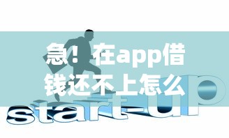 急！在app借钱还不上怎么办？过来人教你5招化解危机
