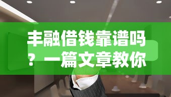 分一个月还钱的借钱平台靠谱吗？手把手教你选对应急首选！