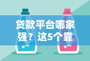 贷款平台哪家强？这5个靠谱选择轻松借钱不踩坑！