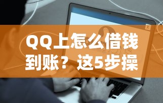 QQ上怎么借钱到账？这5步操作简单搞定！