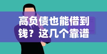 高负债也能借到钱？这几个靠谱平台别错过！