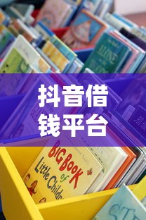 抖音借钱平台靠谱推荐！这些渠道用前必看避坑
