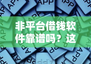 无视网黑征信花3万贷款,梳理5个芝麻分贷款的平台 无视网黑征信花3万贷款,梳理5个芝麻分贷款的平台