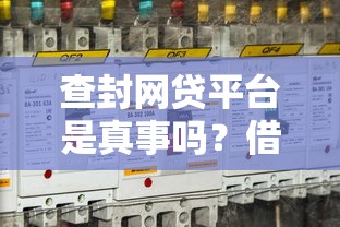 查封网贷平台是真事吗？借钱安全咋保障