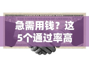 急需用钱？这5个通过率高、安全靠谱的借钱平台，轻松解决资金难题！