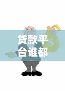 经典白邮寄进件被拒：推荐5个网贷平台可以借钱