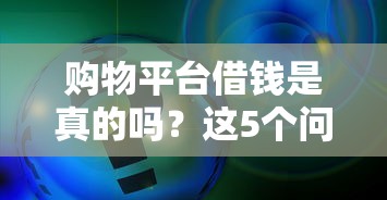 购物平台借钱是真的吗？这5个问题你必须知道！