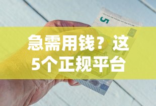 急需用钱?这5个正规平台让你借钱更安心! 急需用钱?这5个正规平台让你借钱更安心!
