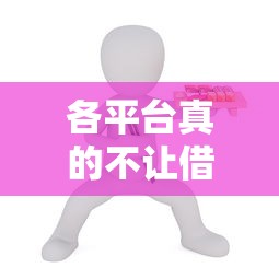 各平台真的不让借钱了？最新贷款政策解读来了！