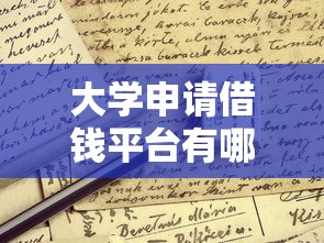 大学申请借钱平台有哪些？这5个靠谱渠道帮你解急