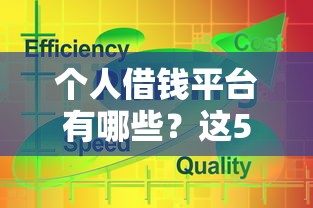 个人借钱平台有哪些？这5类渠道你知道吗