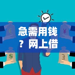 急需用钱？网上借钱软件有哪些平台靠谱？这5个推荐值得一试！