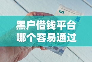有驾驶证可以申请的贷款叫什么：整合五个秒批无面签贷款app