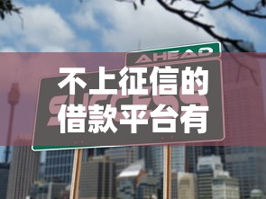 不上征信的借款平台有哪些？这5个渠道别错过！