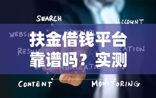 扶金借钱平台靠谱吗？实测后说说大实话