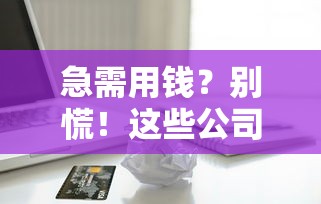 有没有什么好下款的平台啊：整理五个360借条里面平台最好