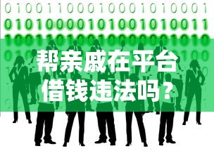 帮亲戚在平台借钱违法吗？这3点风险必须提前看！