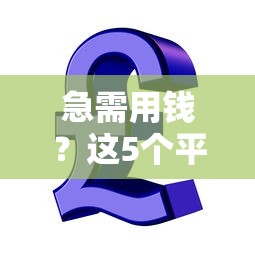 急需用钱？这5个平台支持60期分期，总有一款适合你！