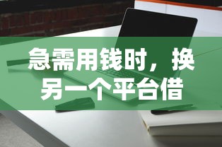 急需用钱时，换另一个平台借钱真的靠谱吗？这些风险必须知道！