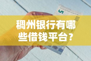 稠州银行有哪些借钱平台？这5款产品满足不同需求！