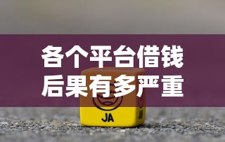 各个平台借钱后果有多严重？这几点千万要当心！